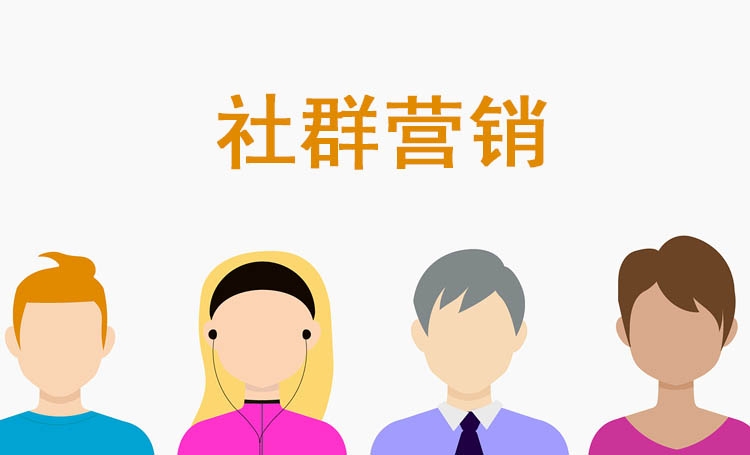 【社群营销】如何延长社群的生命周期,4个基本要素请各企业家查收