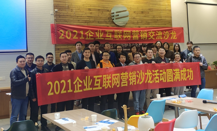 2021年微望互联网营销线下沙龙交流会圆满成功