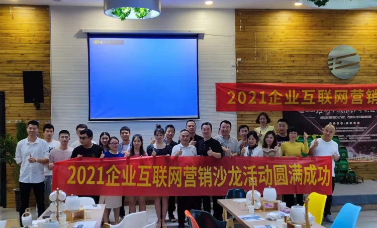 2021年微望线下推广沙龙会议第二场圆满成功！